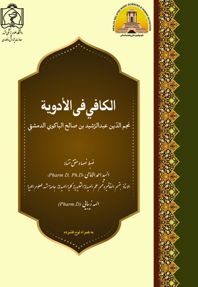 الکافی فی الادویة